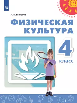 Физическая культура. 4 класс. Учебник