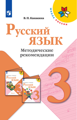 Русский язык. Методические рекомендации. 3 класс