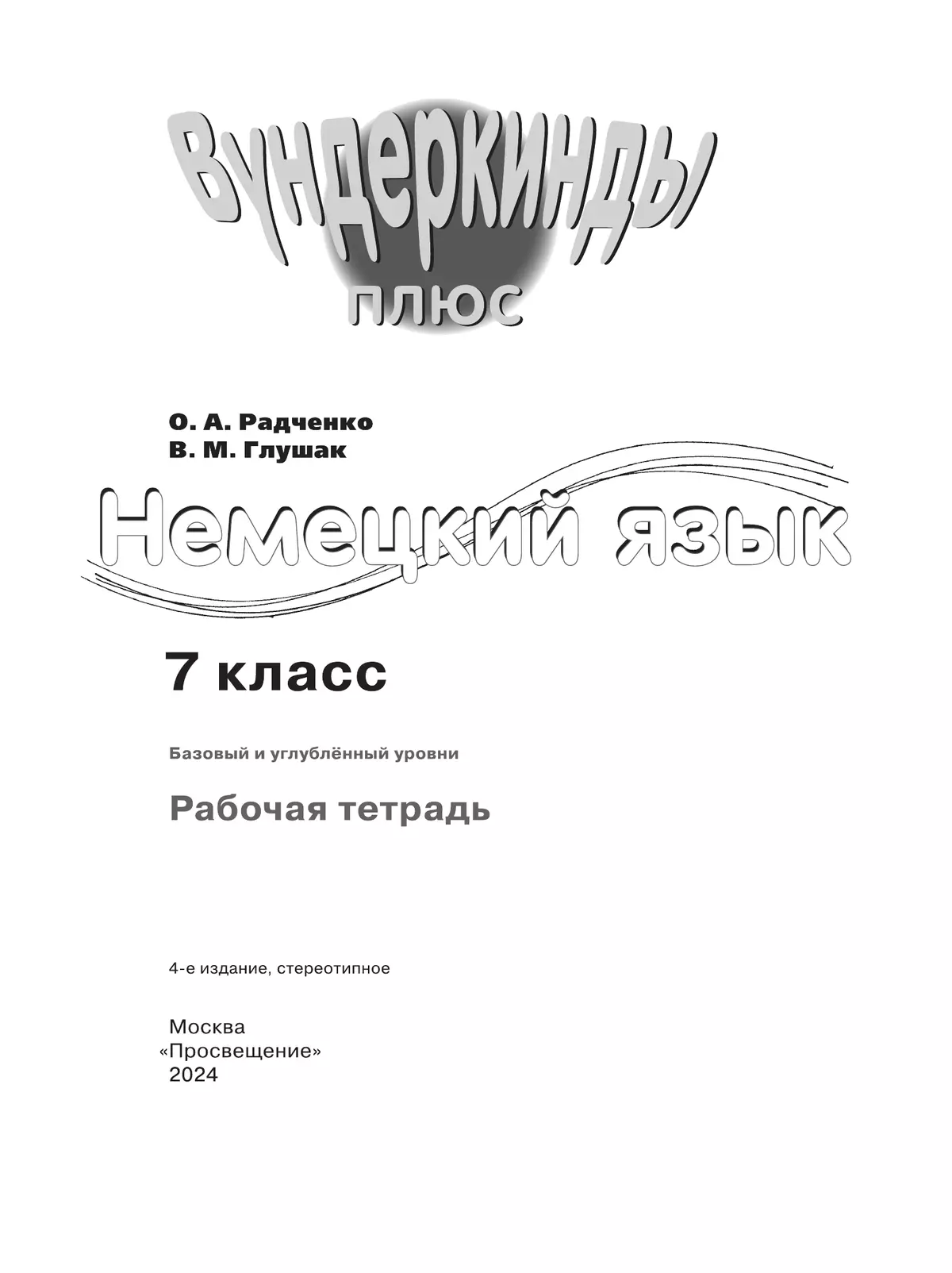 Немецкий язык. Рабочая тетрадь. 7 класс 3