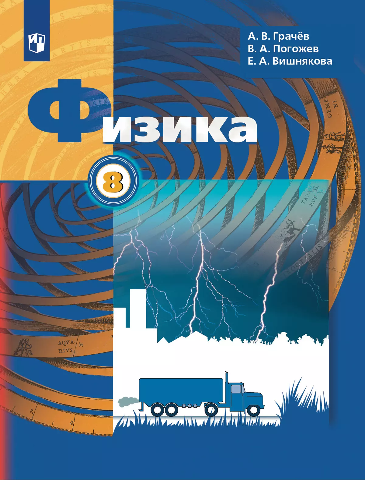 Физика. 8 класс. Учебник купить на сайте группы компаний «Просвещение»