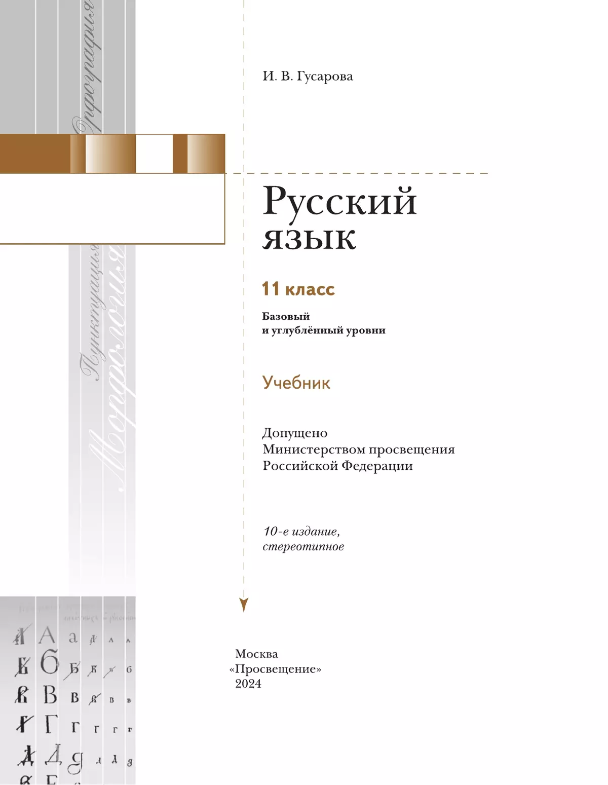 Русский язык. 11 класс. Учебник. Базовый и углублённый уровни 5