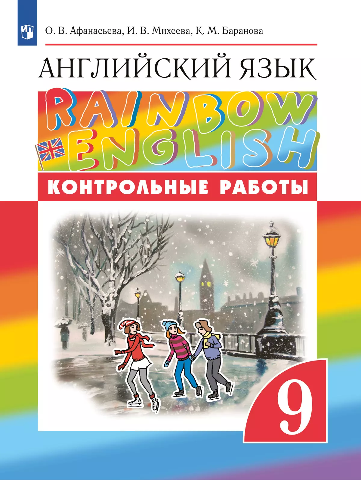 Английский язык. Контрольные работы. 9 класс купить на сайте группы  компаний «Просвещение»