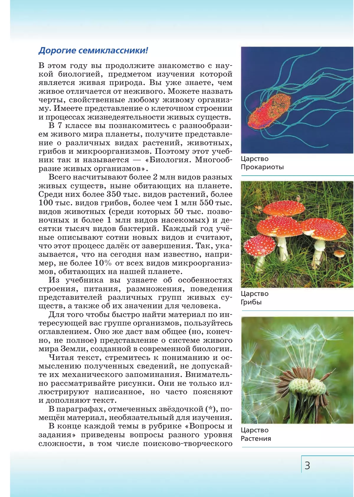 Биология 7 класс учебник параграф. Живые организмы биология. Биология многообразие живых организмов. Многообразие живых организмов 7 класс. Биология многообразие живых организмов учебник.