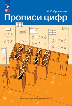 Прописи цифр
