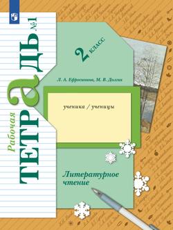 ГДЗ по литературному чтению, Ефросинина, 3 класс 1 часть, рабочая тетрадь №1 - онлайн решебник