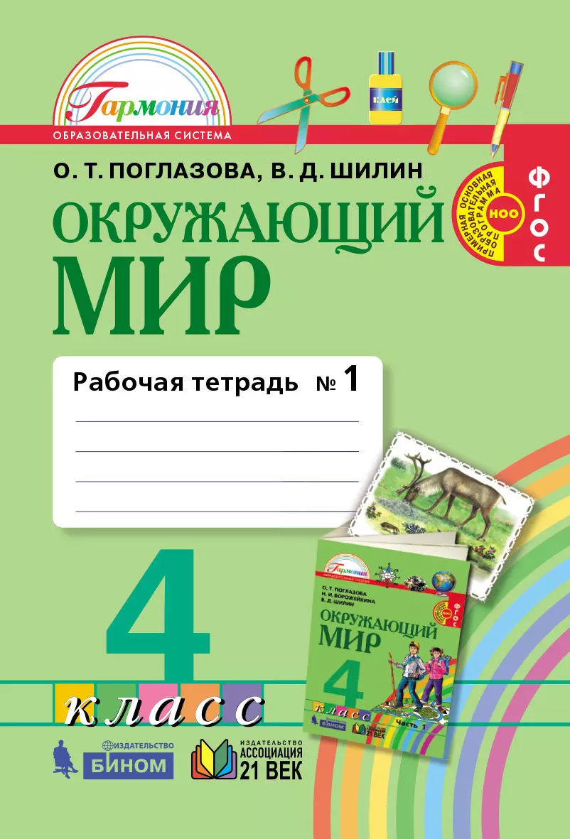 Окружающий мир. Рабочая тетрадь. 4 класс. В 2 частях. Часть 1 купить на  сайте группы компаний «Просвещение»