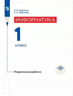 Методическое пособие для учителя. Информатика. 1 класс