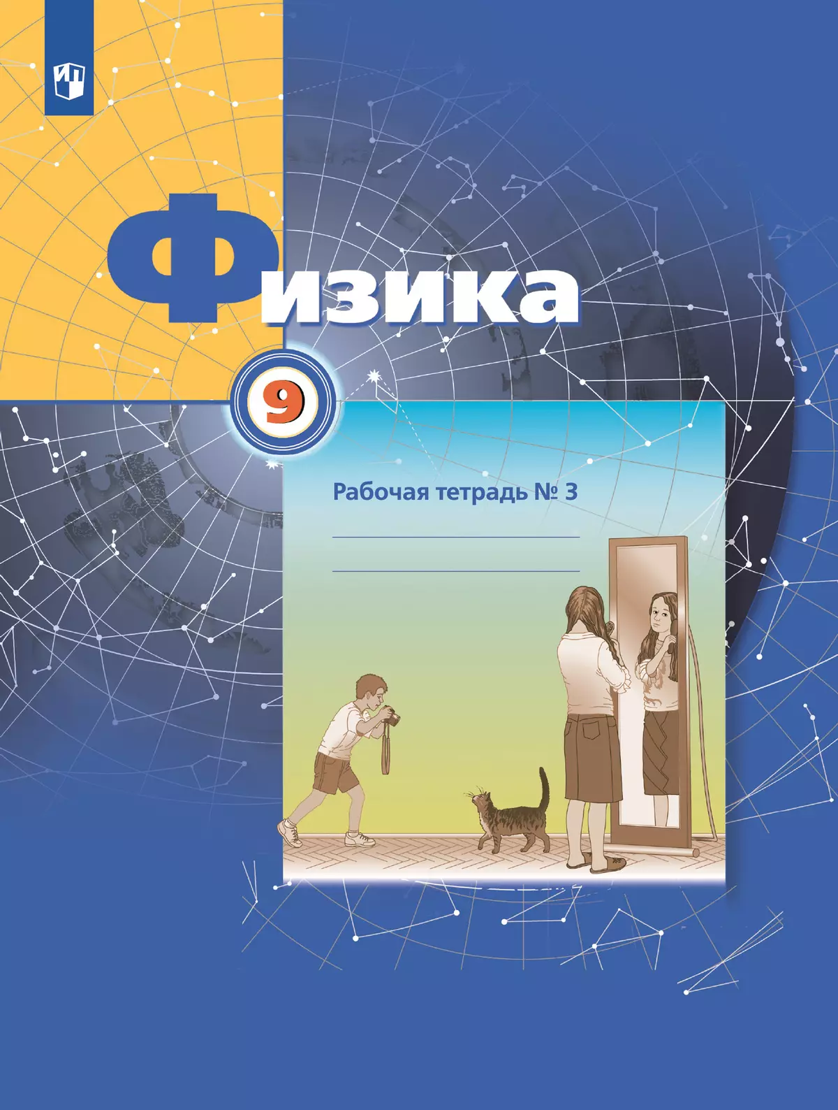 Грачев, Погожев. Физика. 9 класс. Рабочая тетрадь. В 3 ч. Часть 3 купить на  сайте группы компаний «Просвещение»