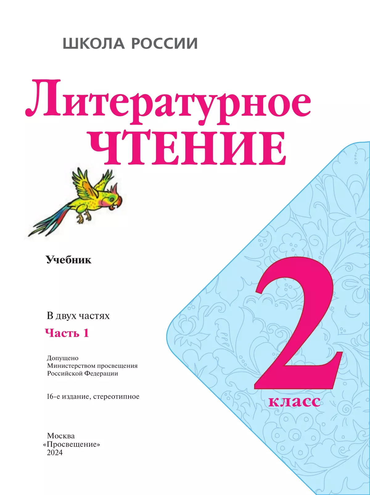 Литературное чтение. 2 класс. Учебник. В 2 ч. Часть 1 10