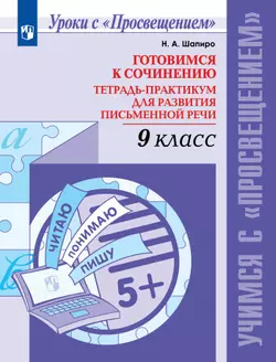 Готовимся к сочинению. Тетрадь-практикум для развития письменной речи. 9 класс