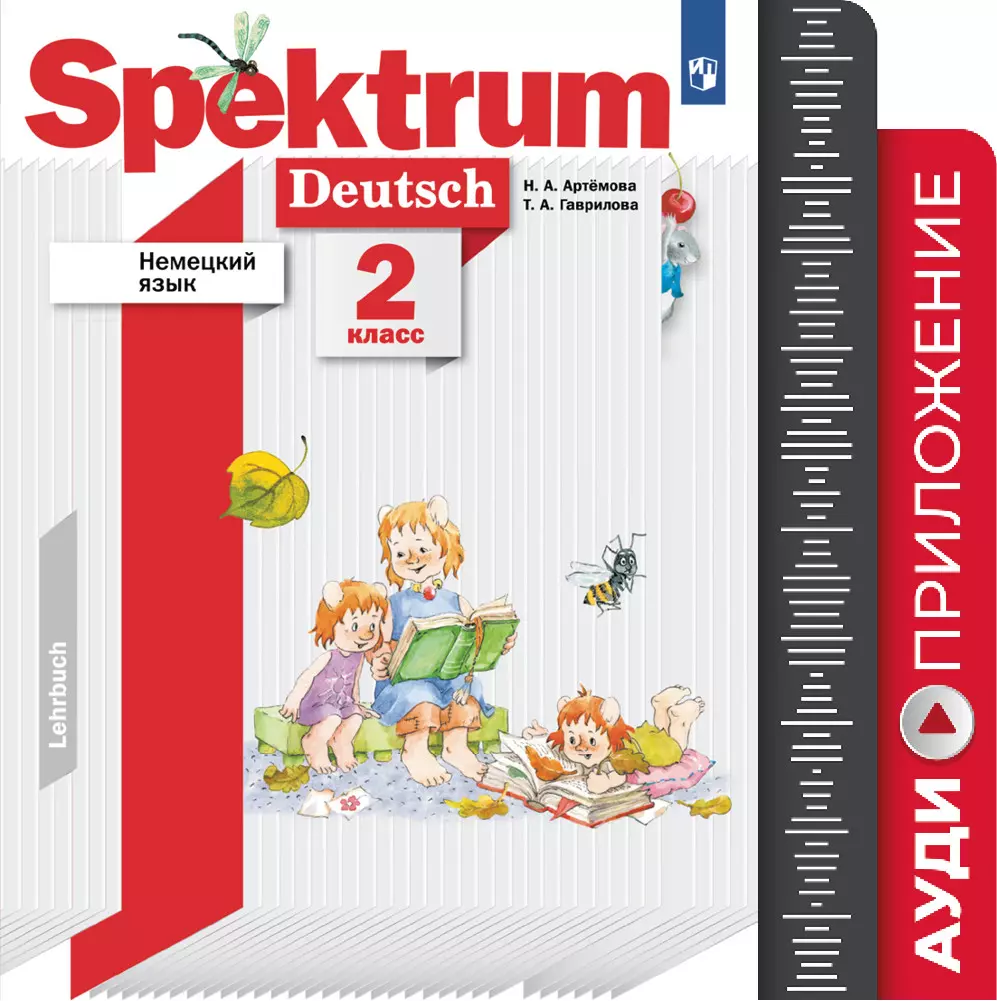 Немецкий язык. 2 класс. Аудиокурс купить на сайте группы компаний  «Просвещение»