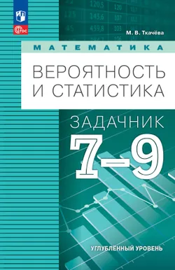 Математика. Вероятность и статистика. 7-9 классы. Углублённый уровень. Задачник. Учебное пособие