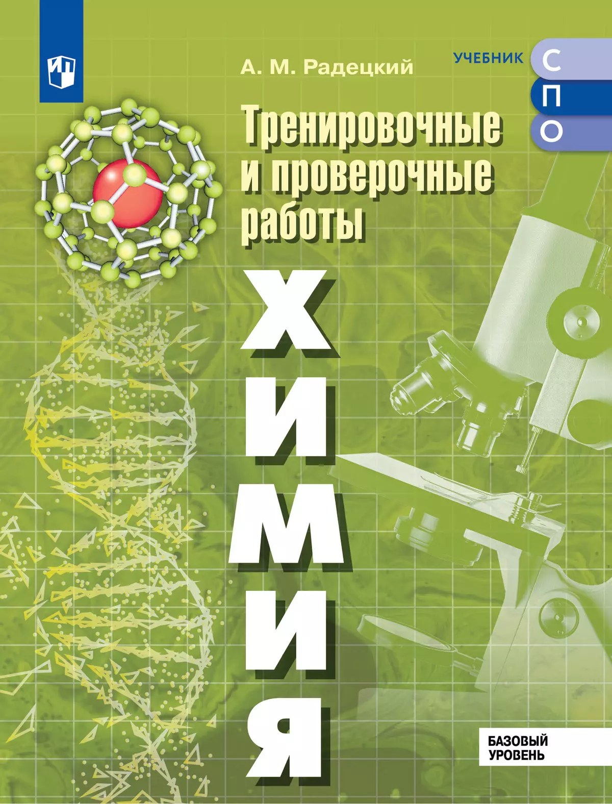 Химия. Базовый уровень. Тренировочные и проверочные работы. Учебное  пособие, разработанное в комплекте с учебником для СПО купить на сайте  группы компаний «Просвещение»