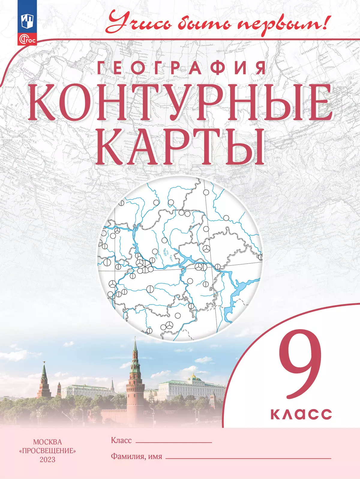 География. 9 класс. Контурные карты купить на сайте группы компаний  «Просвещение»