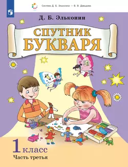 Спутник букваря. В 3 частях. Часть 3