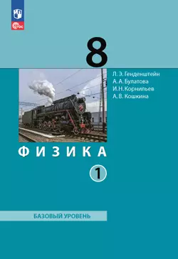 Физика. 8 класс. Электронная форма учебного пособия. В 2 ч. Часть 1.