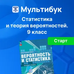 Основы вероятности и статистики. 9 класс (Мультибук, учитель, стартовый)