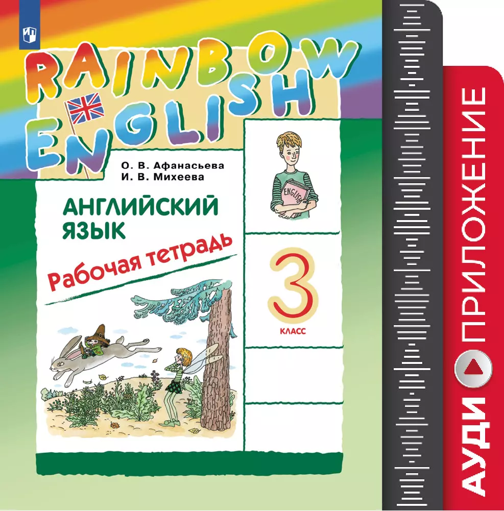 Английский язык. Рабочая тетрадь. 3 класс. Аудиокурс (Rainbow) купить на  сайте группы компаний «Просвещение»