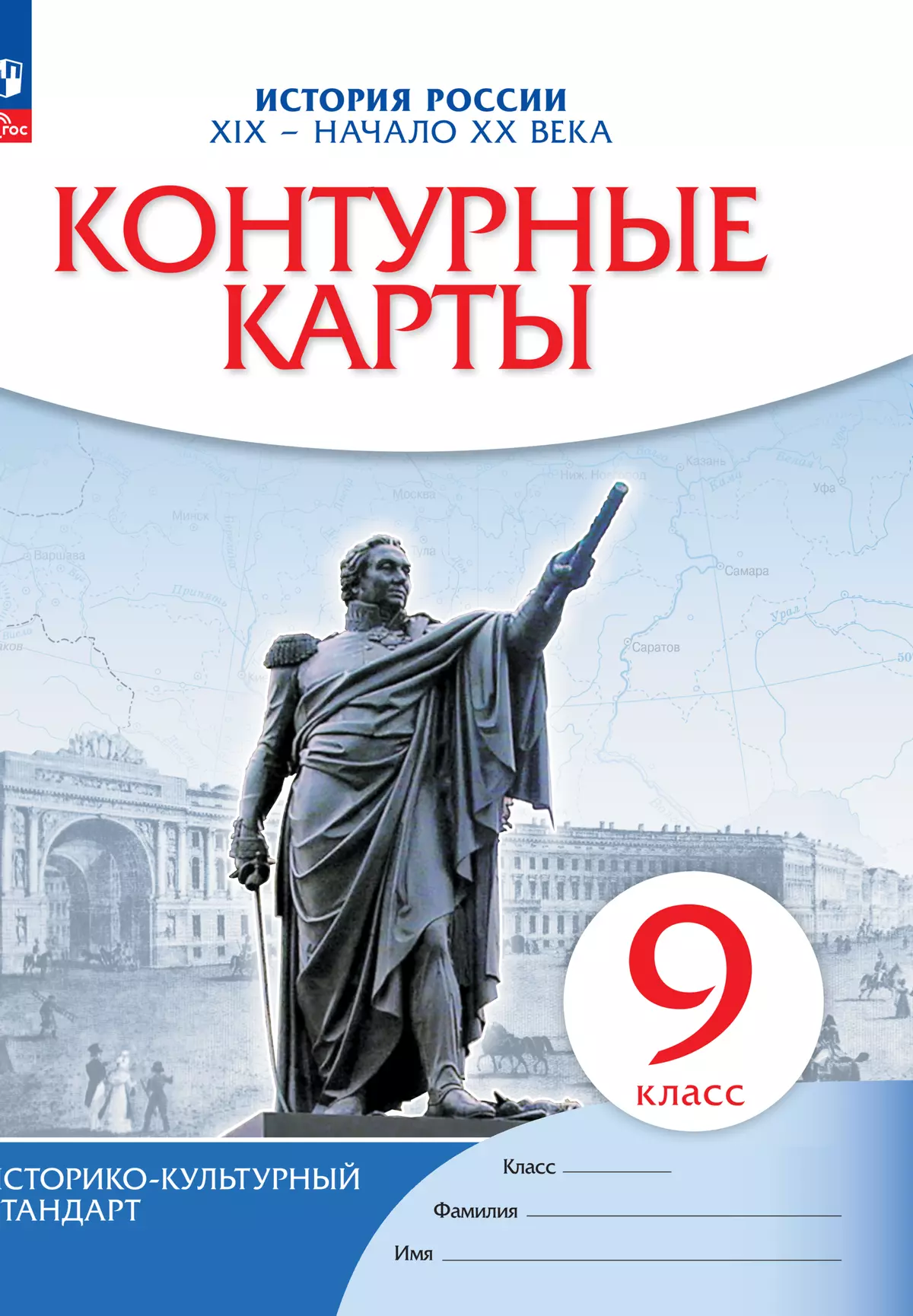 История России XIX -начало XX века. Контурные карты. 9 класс купить на  сайте группы компаний «Просвещение»