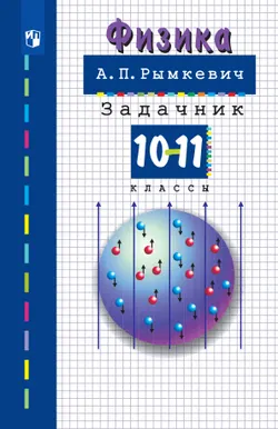 Физика. 10-11класс. Задачник