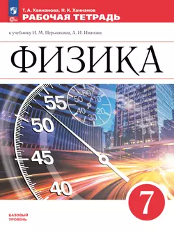 Физика. Рабочая тетрадь. 7 класс. УМК Перышкин-Иванов