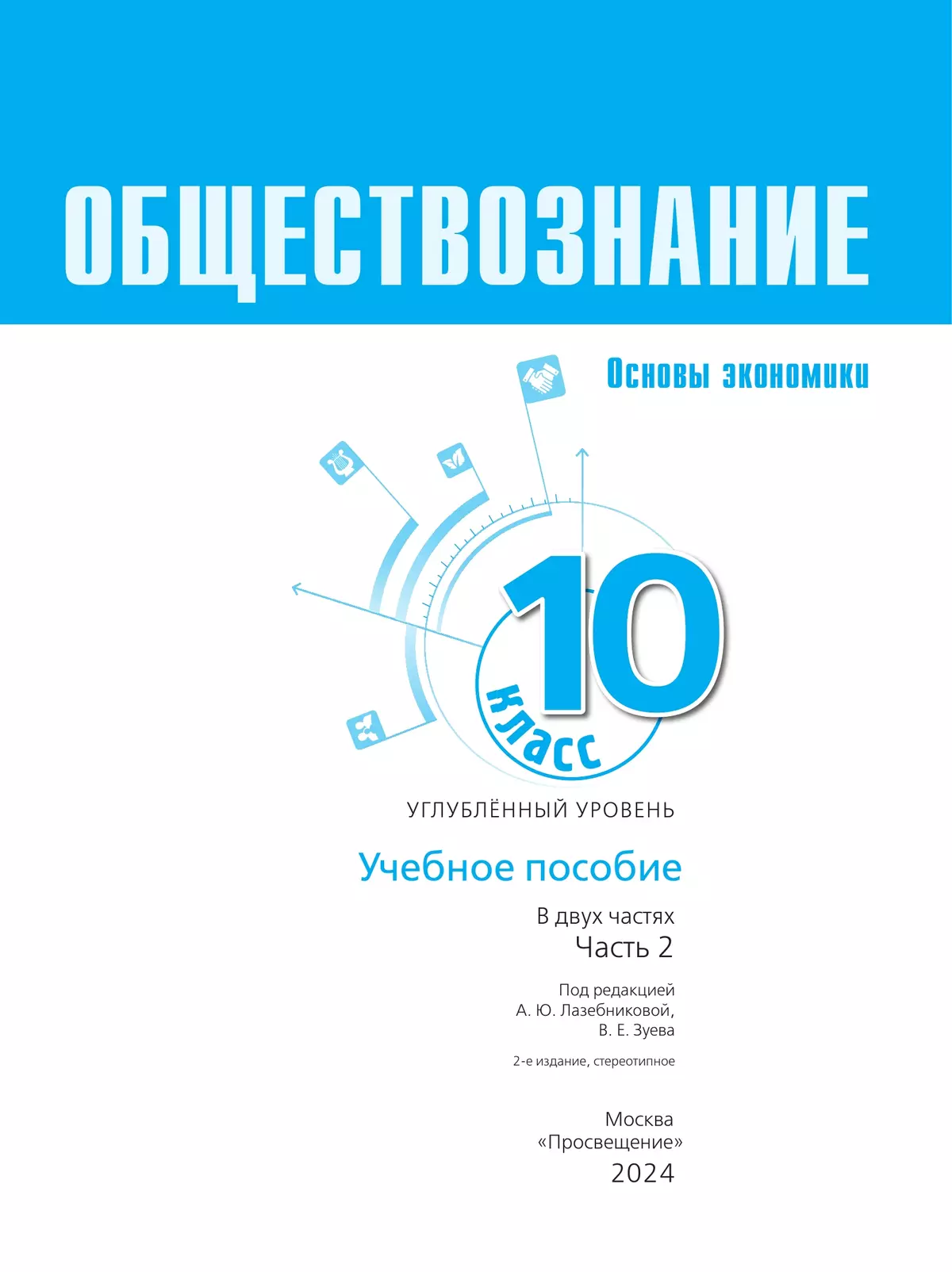 Обществознание. Основы экономики. 10 класс. Углублённый уровень ...