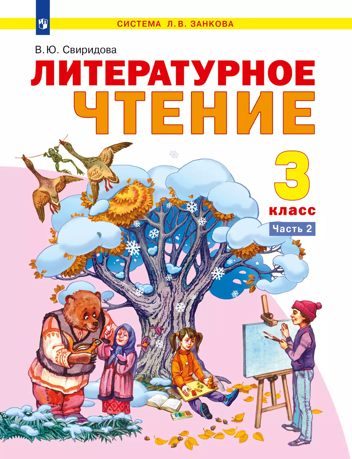 Литературное чтение. 3 класс. Учебник. В 2 ч. Часть 2 купить на сайте  группы компаний «Просвещение»