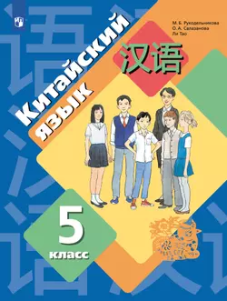 Китайский язык. Второй иностранный язык. 5 класс. Учебное пособие