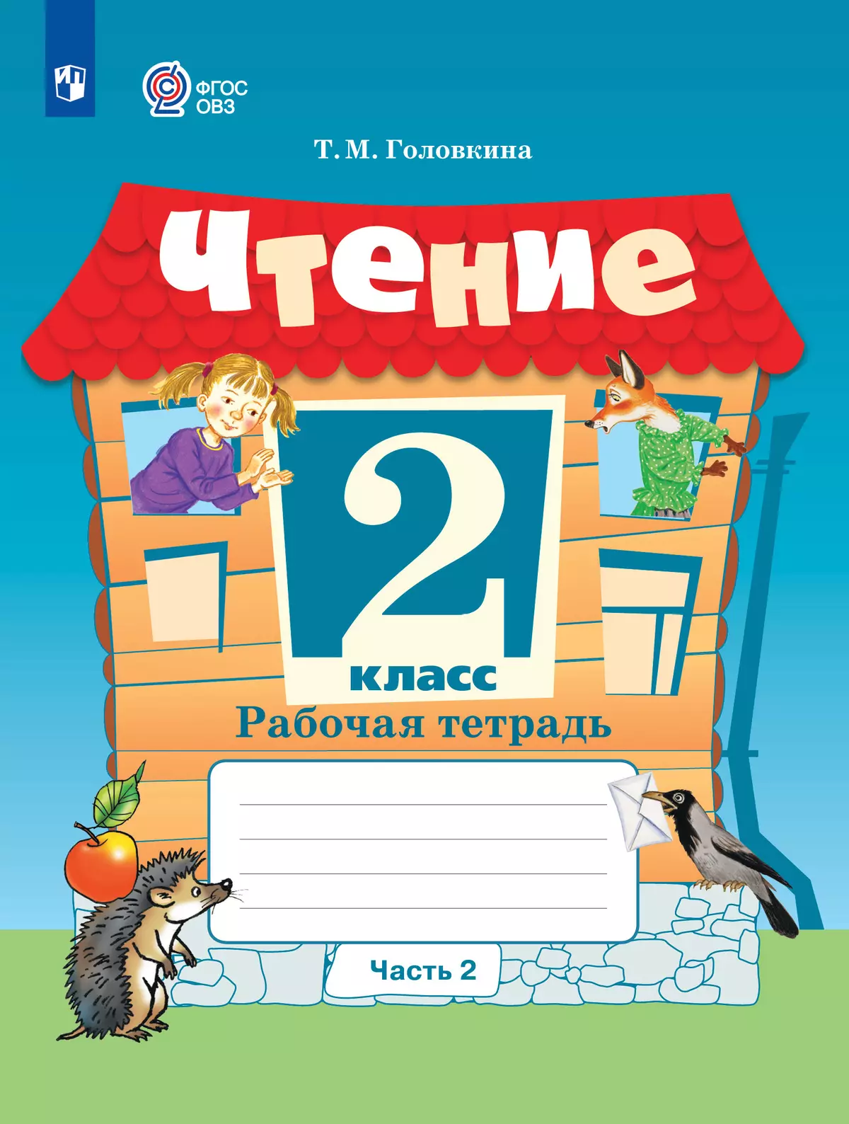 Чтение. 2 класс. Рабочая тетрадь. В 2 ч. Часть 2 (для обучающихся с интеллектуальными нарушениями) 1