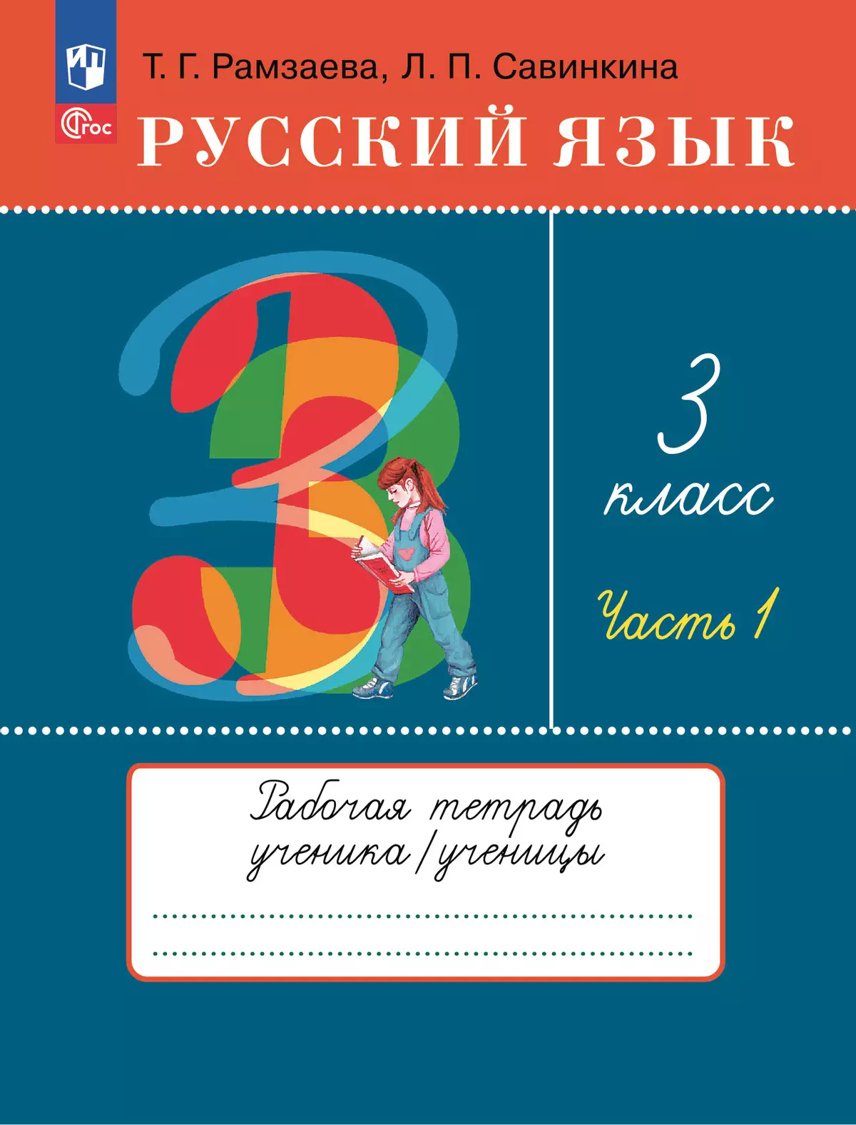 Русский язык. 3 класс. Рабочая тетрадь. В 2 ч. Часть 1 купить на сайте  группы компаний «Просвещение»