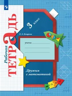 Математика. 3 класс. Дружим с математикой. Рабочая тетрадь