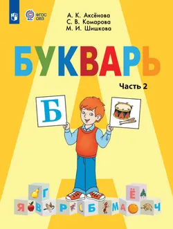 Букварь. 1 класс. Учебник. В 2 ч. Часть 2 (для обучающихся с интеллектуальными нарушениями)