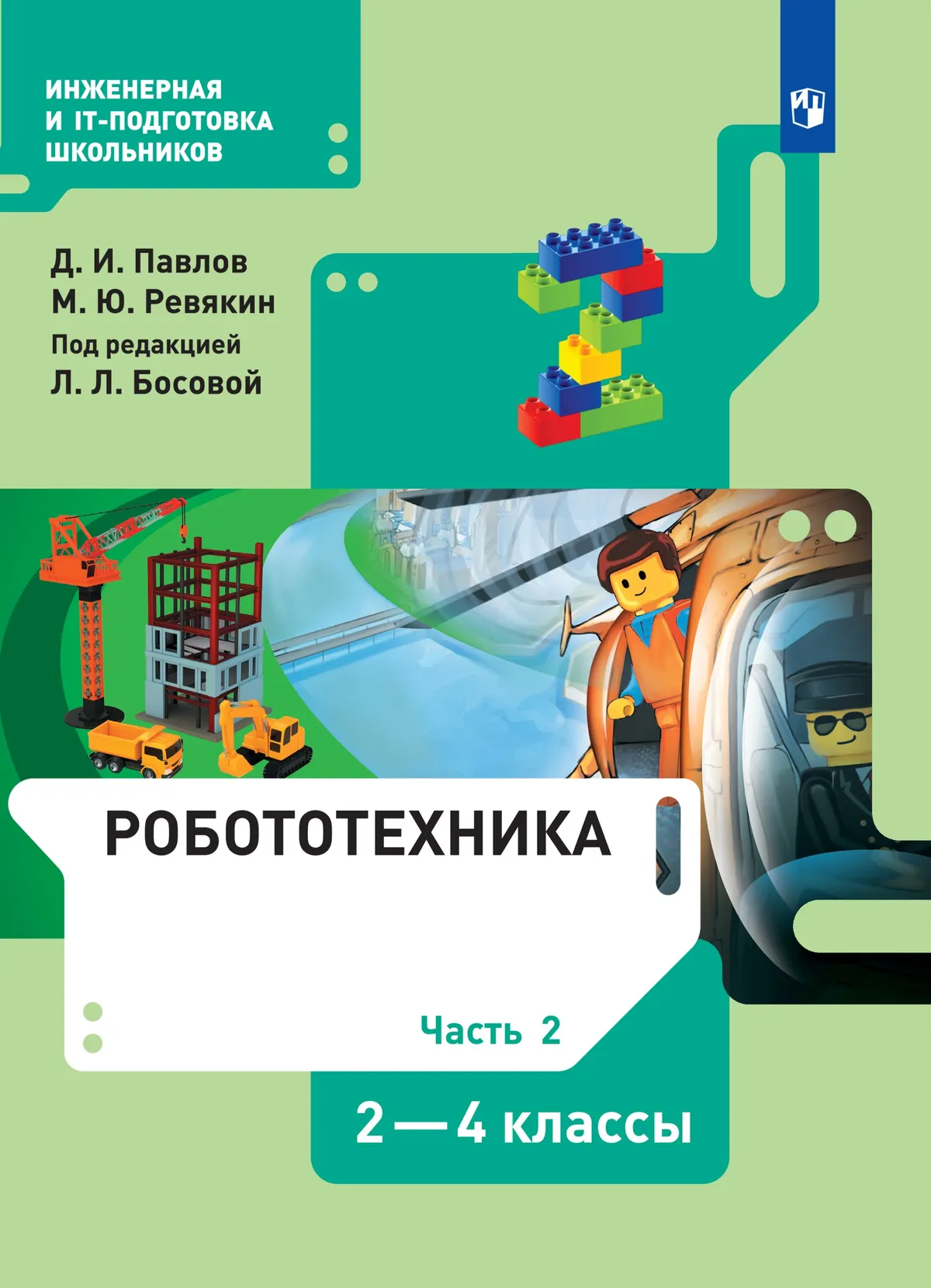 Робототехника. 2-4 Классы. Электронная Форма Учебника. В 4 Ч.