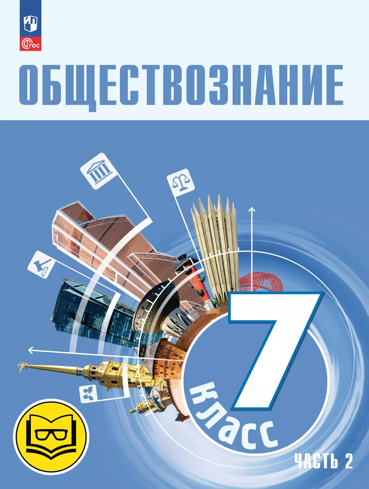 Обществознание. 7 класс. Учебное пособие. В 2-х ч. Часть 2 (версия для  слабовидящих обучающихся) купить на сайте группы компаний «Просвещение»