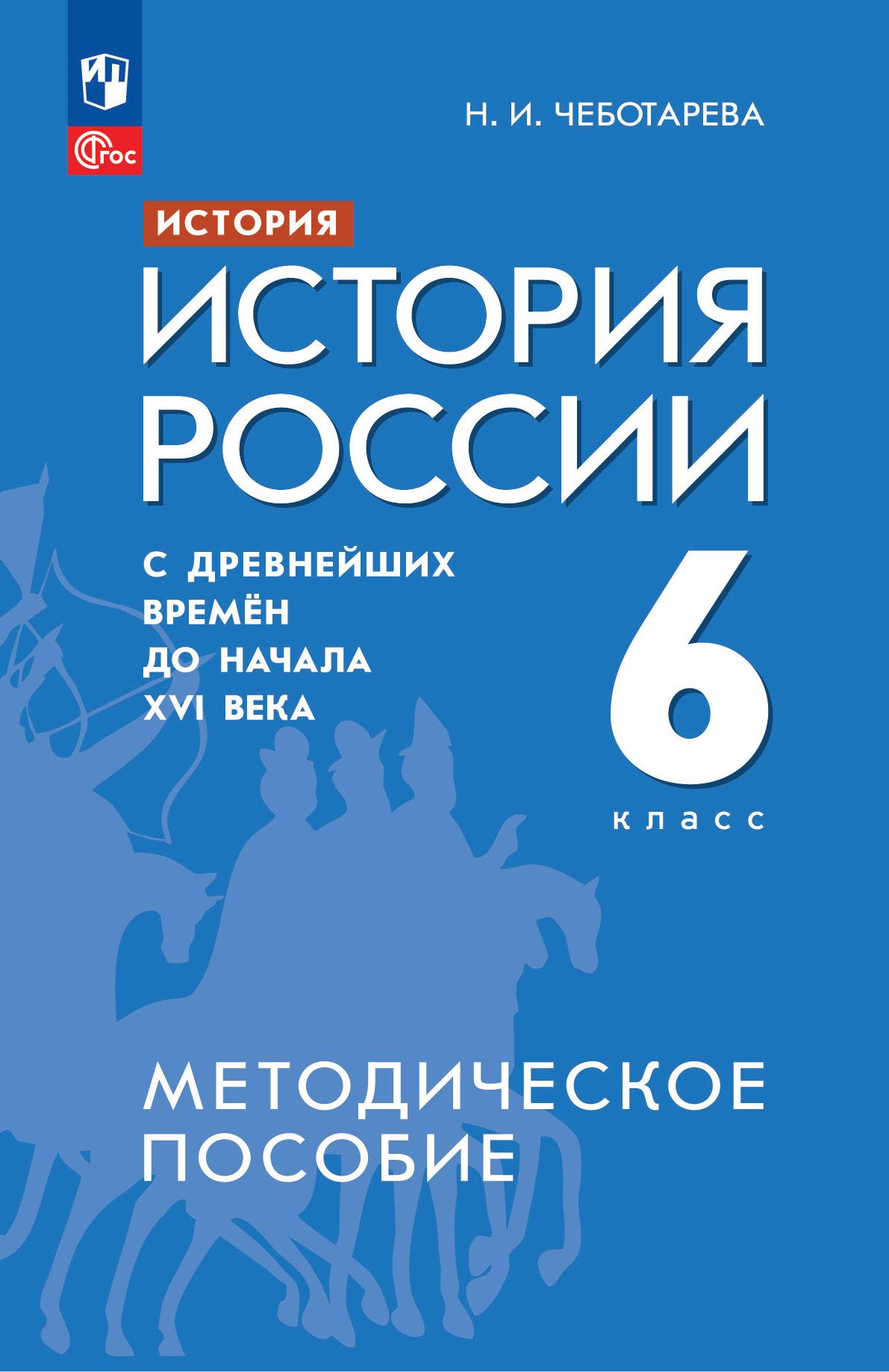 История. История России. С древнейших времён до начала XVI века. 6 класс.  Методическое пособие купить на сайте группы компаний «Просвещение»