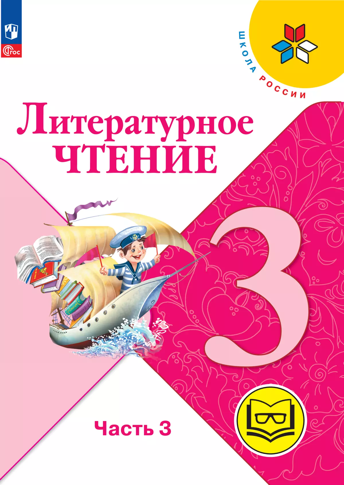 Литературное чтение. 3 класс. Учебное пособие. В 4 ч. Часть 3 (для  слабовидящих обучающихся) купить на сайте группы компаний «Просвещение»