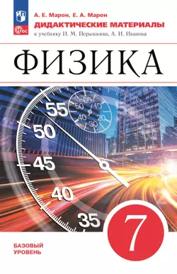 Физика. 7 класс. Дидактические материалы
