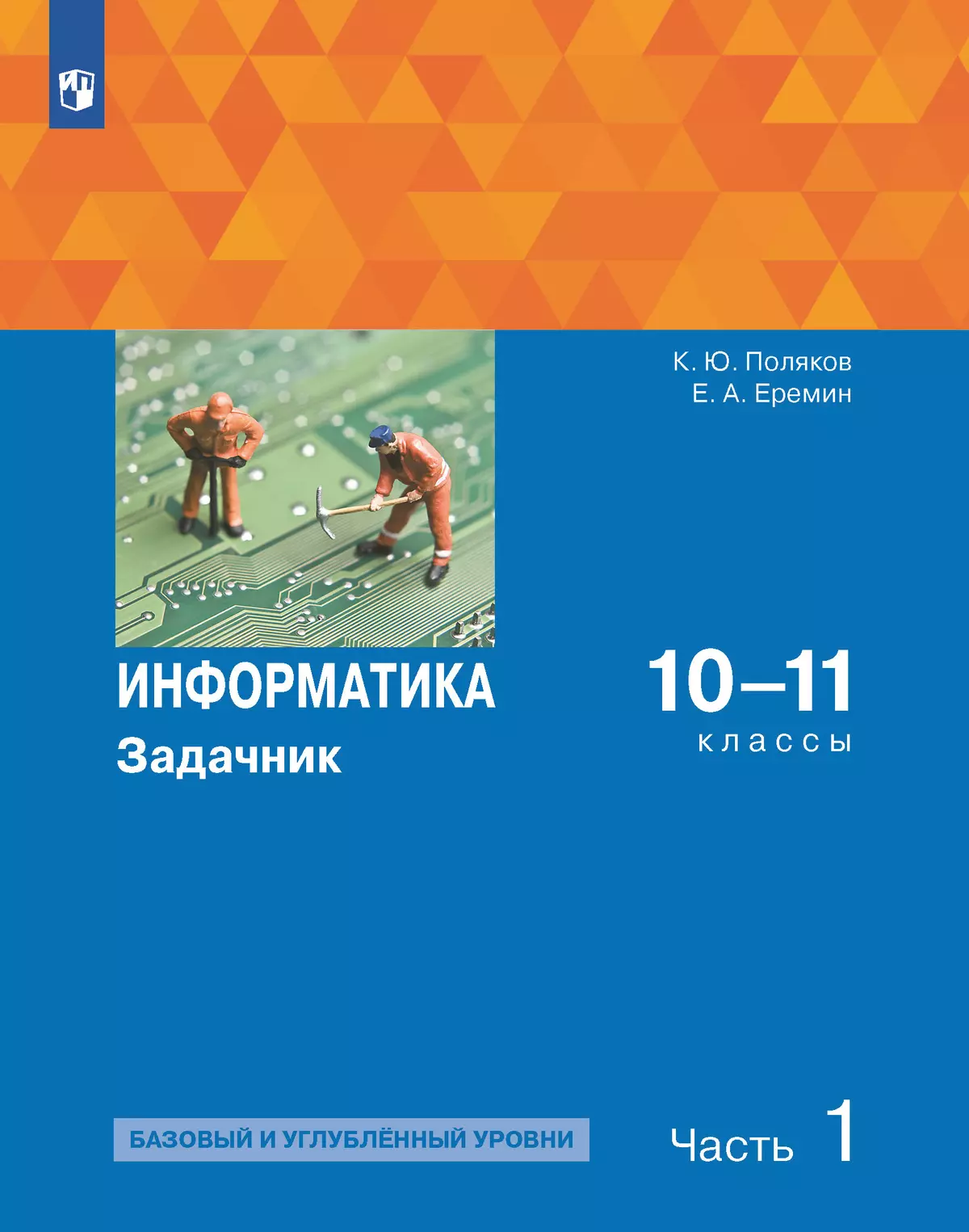 Информатика. Задачник 10-11 класс. В 2 частях. Ч. 1 Базовый и углубленный  уровни купить на сайте группы компаний «Просвещение»