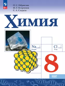 Химия. 8 класс. Базовый уровень. Электронная форма учебника