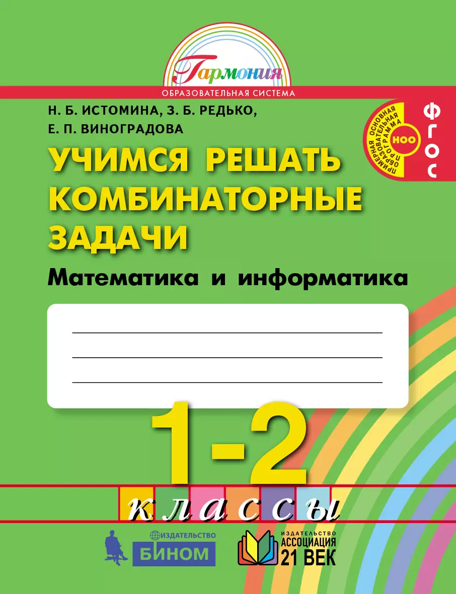 Учимся решать комбинаторные задачи. 1-2 классы купить на сайте группы  компаний «Просвещение»