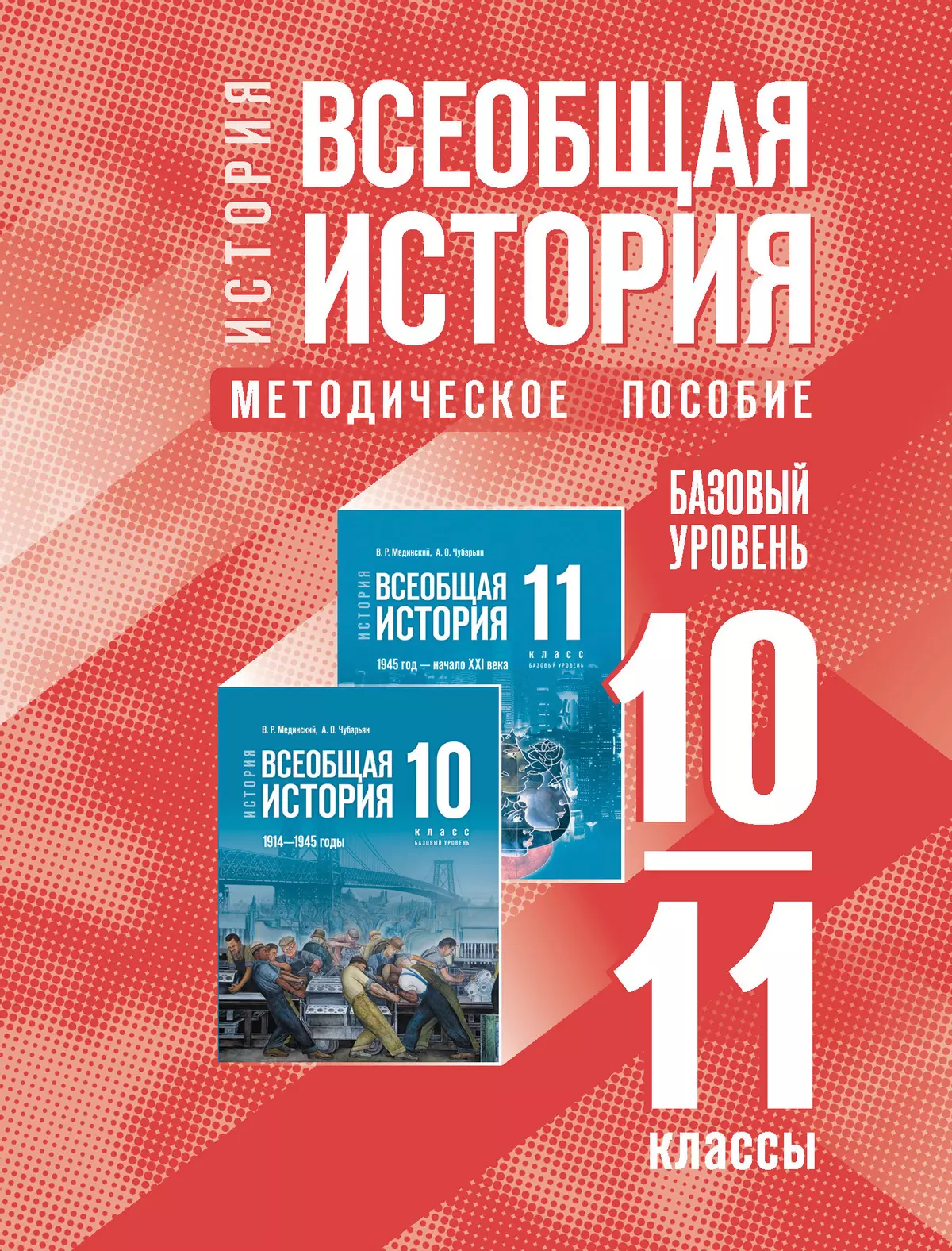 История. Всеобщая история. 10-11 классы. Базовый уровень. Методическое  пособие купить на сайте группы компаний «Просвещение»