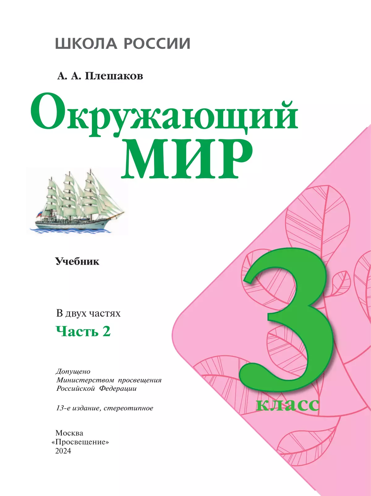 Окружающий мир. 3 класс. Учебник. В 2 ч. Часть 2 7