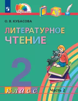 Литературное чтение. 2 класс. Электронная форма учебника. В 3 ч. Часть 2