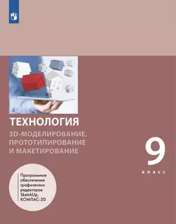 Технология. 3D-моделирование, прототипирование и макетирование. 9 класс. Учебник