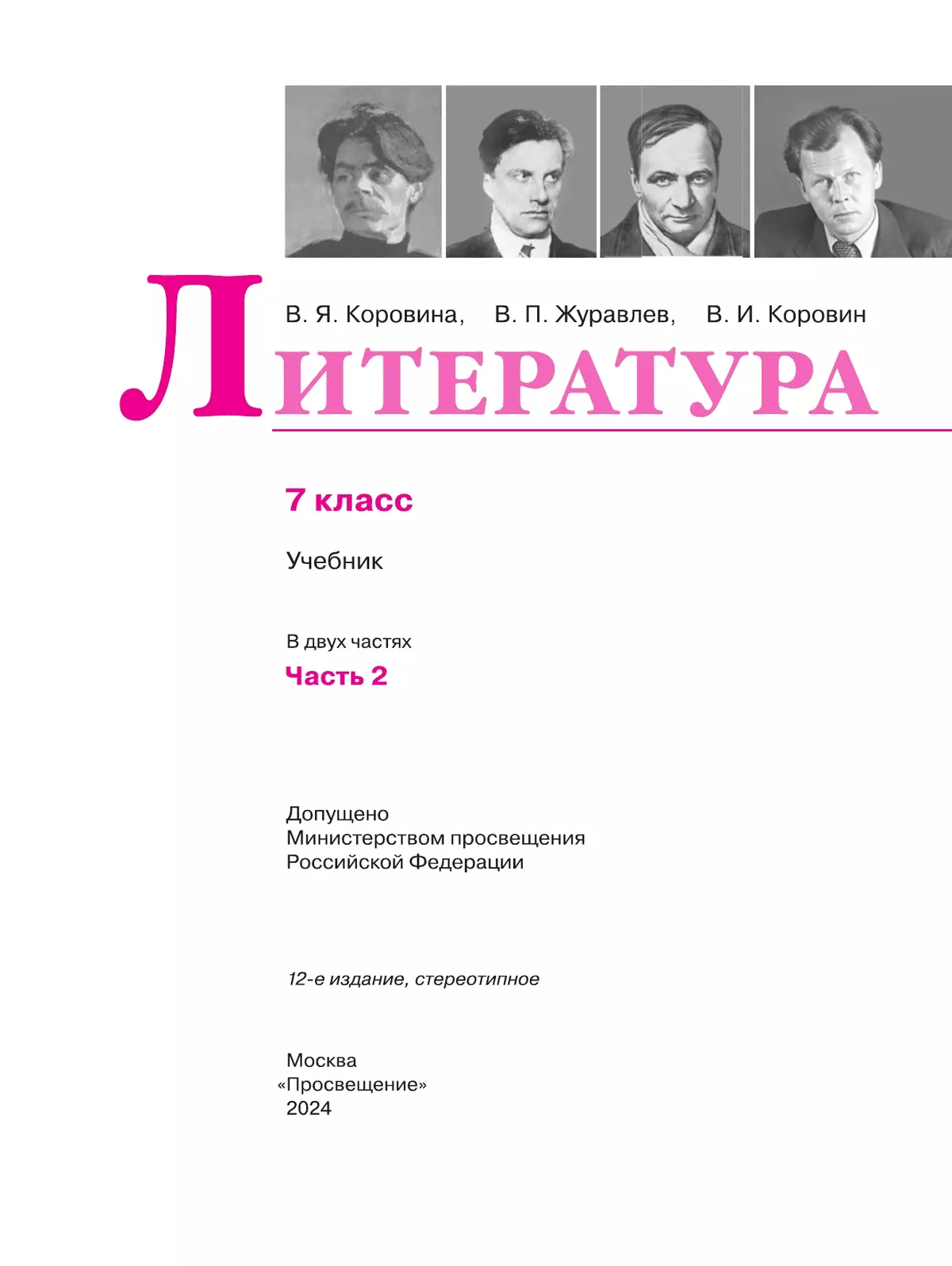 Литература. 7 класс. Учебник. В 2 ч. Часть 2 3