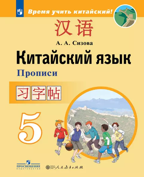 Китайский язык. Второй иностранный язык. Прописи. 5 класс 1