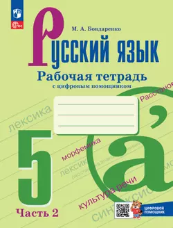 Русский язык. 5 класс. Рабочая тетрадь с цифровым помощником. В 2 частях. (РепеТигр). Часть 2