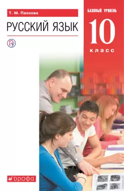 Русский язык. 10 класс. Базовый уровень. Электронная форма учебника.