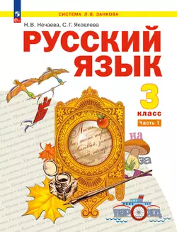 Русский язык. 3 класс. Электронная форма учебного пособия. В 2 ч. Часть 1