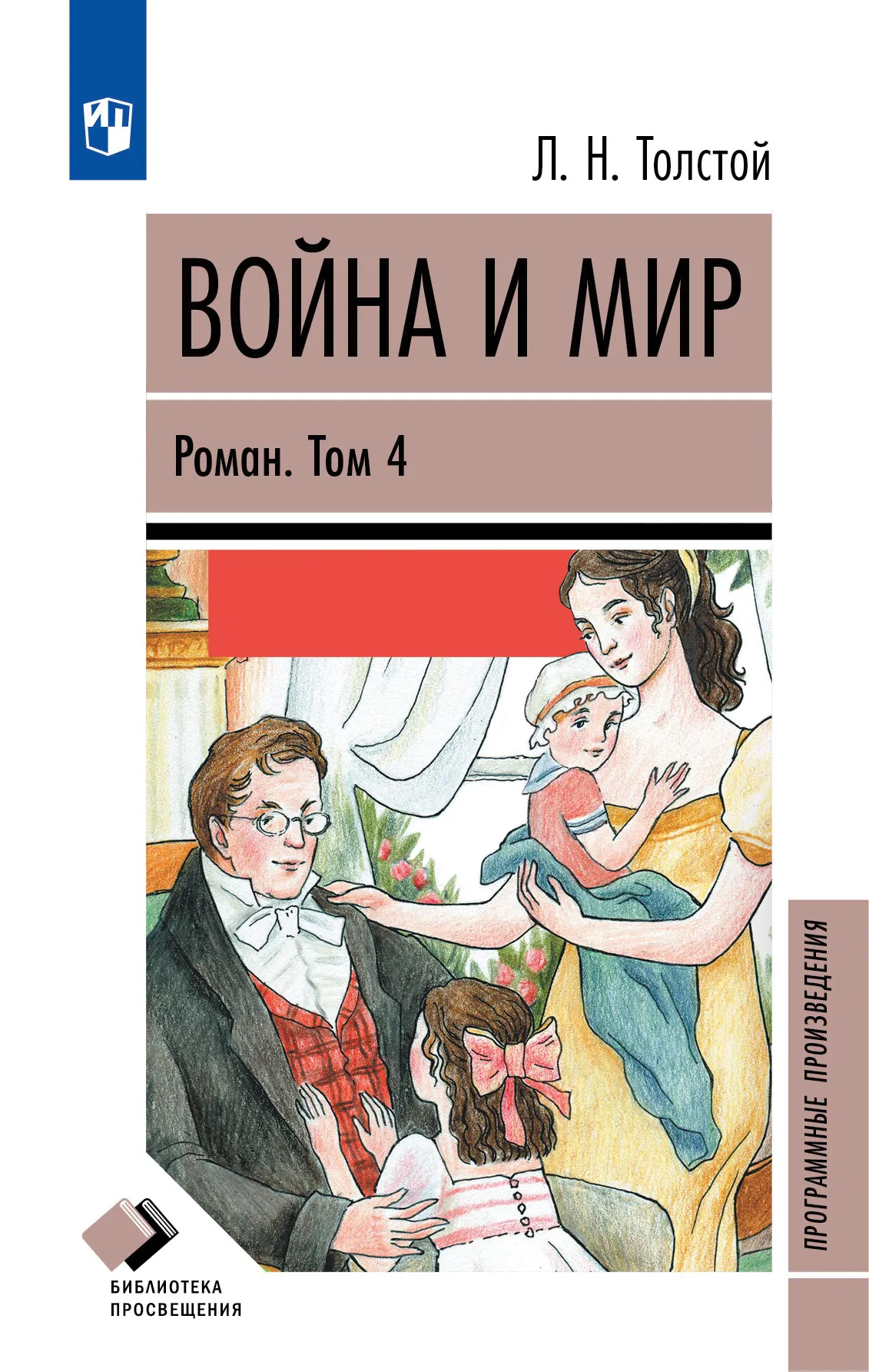 Война и мир. Роман в четырёх томах. Том четвёртый content%2F87483%2Fcover%2F12-2098-01.jpg.jpg